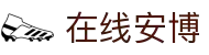 在线安博(中国大陆)集团官方网站